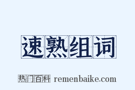 速熟组词是什么意思的图片